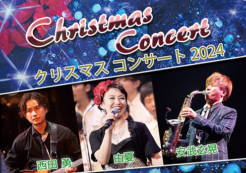 クリスマスコンサート2024